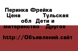 Перинка Фрейка ecoten › Цена ­ 1 000 - Тульская обл. Дети и материнство » Другое   